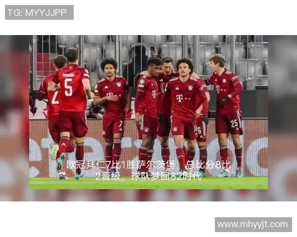 拜仁慕尼黑对阵萨尔茨堡的比赛前瞻与胜负预测分析