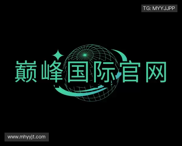 介绍巅峰国际官网